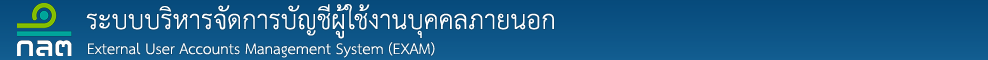 SEC EXAM : ระบบบริหารจัดการบัญชีผู้ใช้งานบุคคลภายนอก